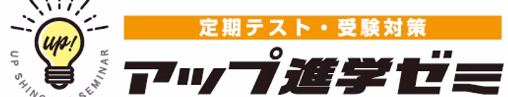 アップ進学ゼミ